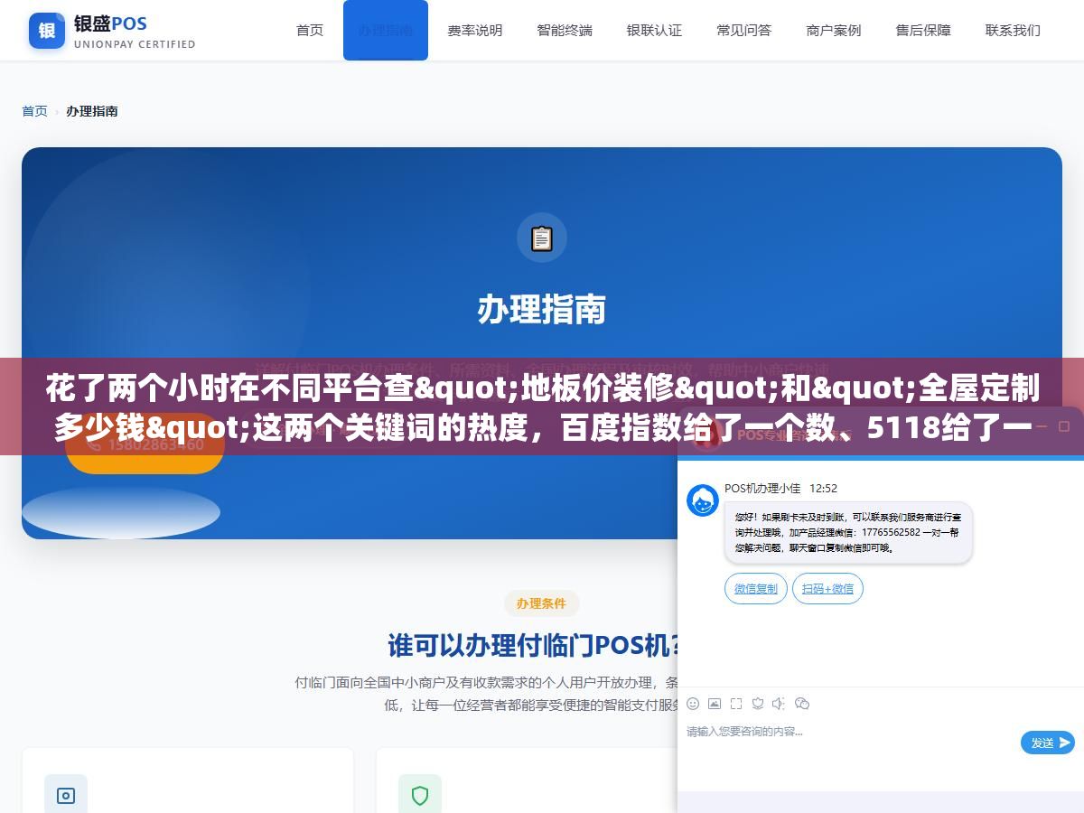 花了两个小时在不同平台查"地板价装修"和"全屋定制多少钱"这两个关键词的热度,百度指数给了一个数、5118给了一个数、巨量算数又给了一个数、微信指数直接查不到长尾词,同一个词在不同平台的热度数字能差三四倍,不是你查的数据不准,是你查的平台和你要用的平台对不上号 2 - 花了两个小时在不同平台查"地板价装修"和"全屋定制多少钱"这两个关键词的热度,百度指数给了一个数、5118给了一个数、巨量算数又给了一个数、微信指数直接查不到长尾词,同一个词在不同平台的热度数字能差三四倍,不是你查的数据不准,是你查的平台和你要用的平台对不上号 - UC建站系统