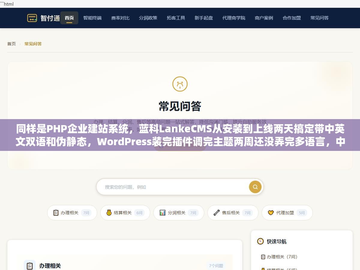同样是PHP企业建站系统，蓝科LankeCMS从安装到上线两天搞定带中英文双语和伪静态，WordPress装完插件调完主题两周还没弄完多语言，中小企业做官网到底选轻量专用型还是通用生态型