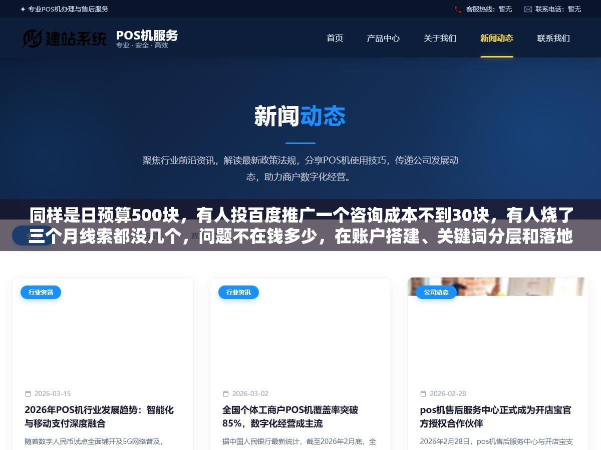 同样是日预算500块,有人投百度推广一个咨询成本不到30块,有人烧了三个月线索都没几个,问题不在钱多少,在账户搭建、关键词分层和落地页匹配这三个环节从第一天就跑偏了 1 - 同样是日预算500块,有人投百度推广一个咨询成本不到30块,有人烧了三个月线索都没几个,问题不在钱多少,在账户搭建、关键词分层和落地页匹配这三个环节从第一天就跑偏了 - UC建站系统