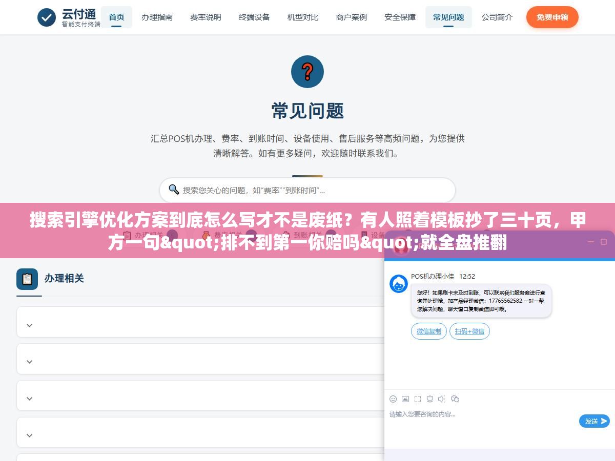搜索引擎优化方案到底怎么写才不是废纸？有人照着模板抄了三十页，甲方一句"排不到第一你赔吗"就全盘推翻