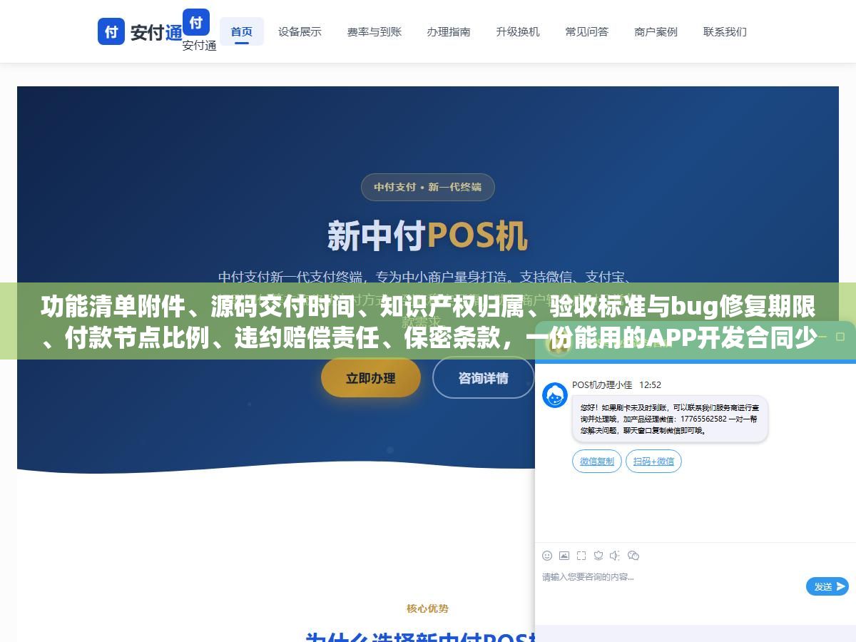 功能清单附件、源码交付时间、知识产权归属、验收标准与bug修复期限、付款节点比例、违约赔偿责任、保密条款,一份能用的APP开发合同少了任何一个条款,甲乙双方都可能在项目烂尾后互相扯皮 1 - 功能清单附件、源码交付时间、知识产权归属、验收标准与bug修复期限、付款节点比例、违约赔偿责任、保密条款,一份能用的APP开发合同少了任何一个条款,甲乙双方都可能在项目烂尾后互相扯皮 - UC建站系统