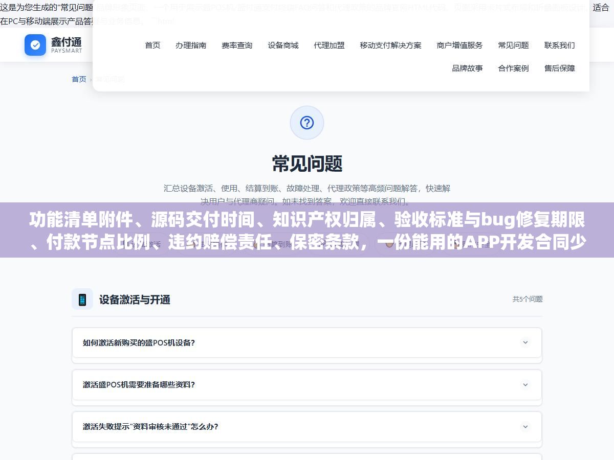 功能清单附件、源码交付时间、知识产权归属、验收标准与bug修复期限、付款节点比例、违约赔偿责任、保密条款,一份能用的APP开发合同少了任何一个条款,甲乙双方都可能在项目烂尾后互相扯皮 2 - 功能清单附件、源码交付时间、知识产权归属、验收标准与bug修复期限、付款节点比例、违约赔偿责任、保密条款,一份能用的APP开发合同少了任何一个条款,甲乙双方都可能在项目烂尾后互相扯皮 - UC建站系统