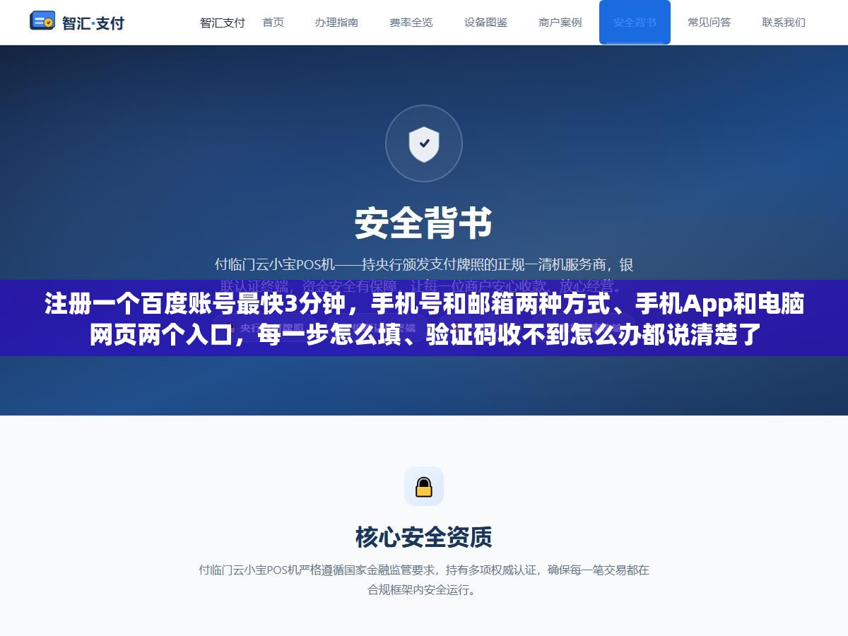 注册一个百度账号最快3分钟，手机号和邮箱两种方式、手机App和电脑网页两个入口，每一步怎么填、验证码收不到怎么办都说清楚了