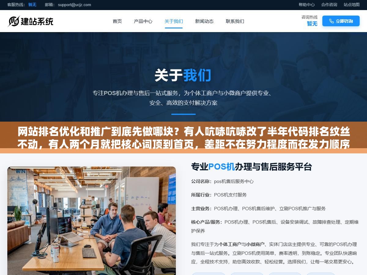 网站排名优化和推广到底先做哪块?有人吭哧吭哧改了半年代码排名纹丝不动,有人两个月就把核心词顶到首页,差距不在努力程度而在发力顺序 2 - 网站排名优化和推广到底先做哪块?有人吭哧吭哧改了半年代码排名纹丝不动,有人两个月就把核心词顶到首页,差距不在努力程度而在发力顺序 - UC建站系统