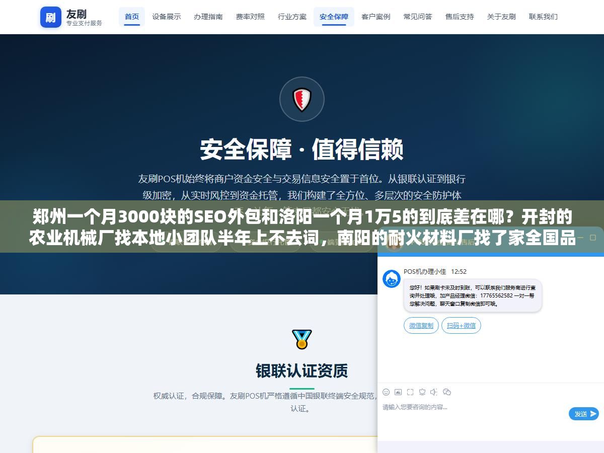 郑州一个月3000块的SEO外包和洛阳一个月1万5的到底差在哪？开封的农业机械厂找本地小团队半年上不去词，南阳的耐火材料厂找了家全国品牌三个月首页词翻了一倍，选河南SEO外包公司之前如果不看合同里有没有写这五个条款，白花钱还是小事，网站被K了才是真麻烦