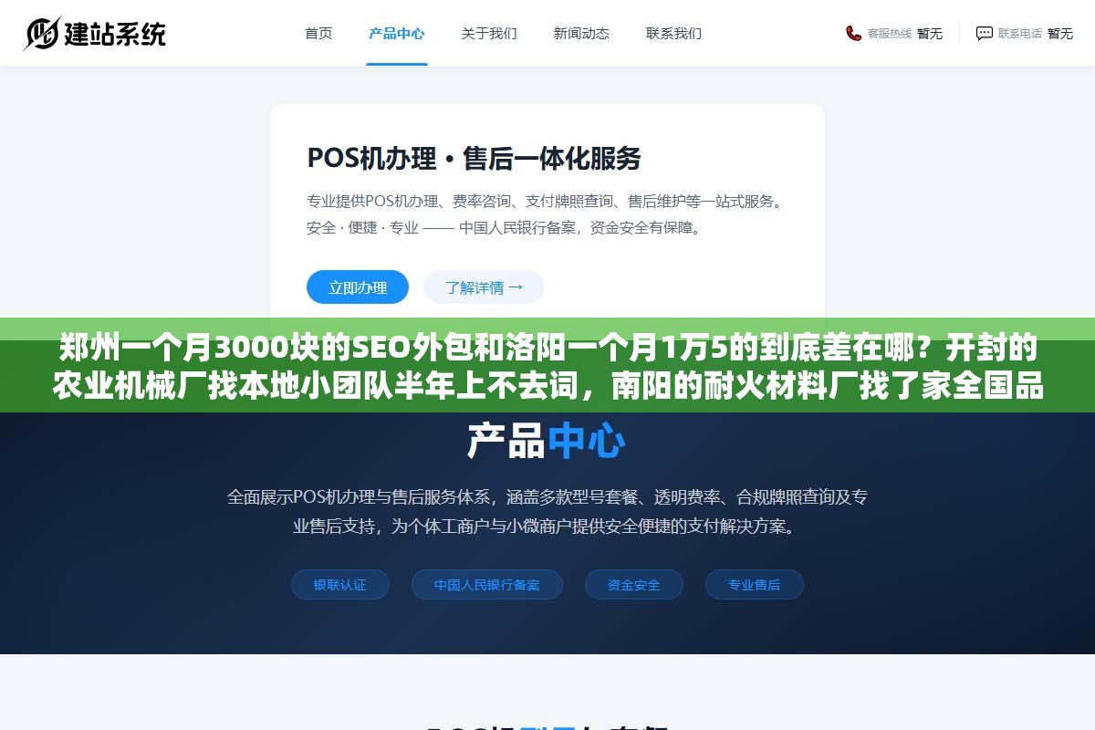 郑州一个月3000块的SEO外包和洛阳一个月1万5的到底差在哪?开封的农业机械厂找本地小团队半年上不去词,南阳的耐火材料厂找了家全国品牌三个月首页词翻了一倍,选河南SEO外包公司之前如果不看合同里有没有写这五个条款,白花钱还是小事,网站被K了才是真麻烦 2 - 郑州一个月3000块的SEO外包和洛阳一个月1万5的到底差在哪?开封的农业机械厂找本地小团队半年上不去词,南阳的耐火材料厂找了家全国品牌三个月首页词翻了一倍,选河南SEO外包公司之前如果不看合同里有没有写这五个条款,白花钱还是小事,网站被K了才是真麻烦 - UC建站系统