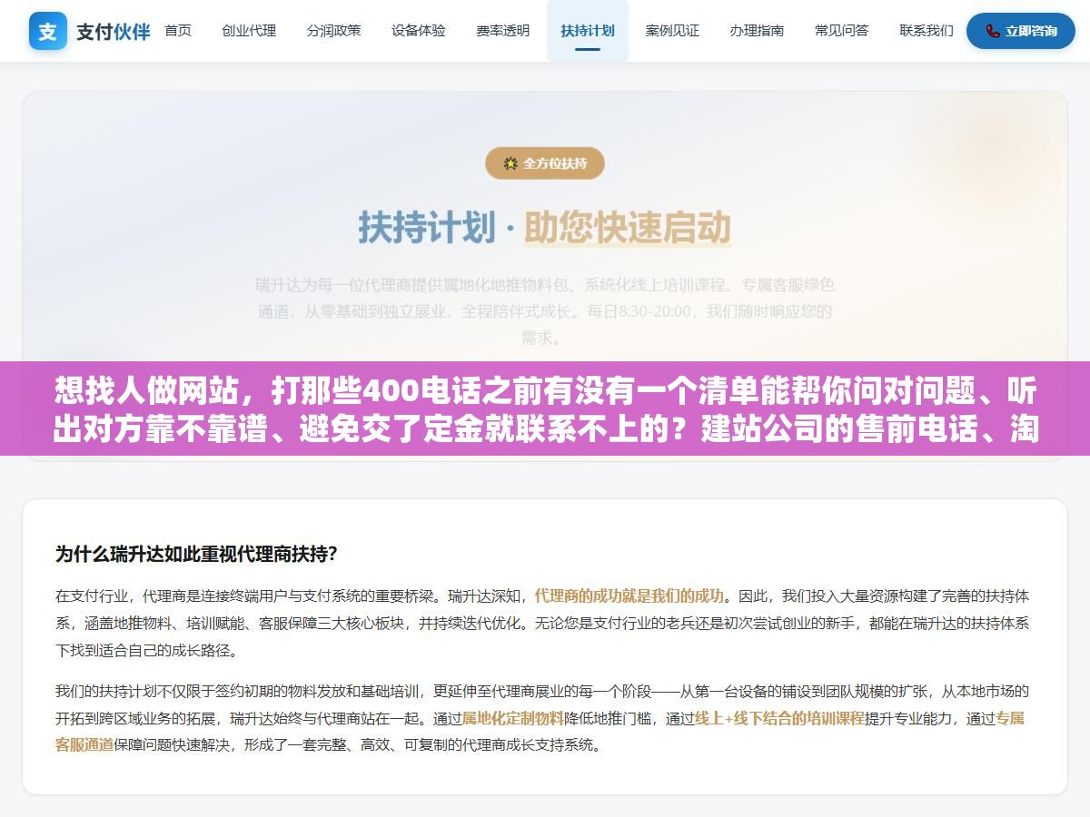 想找人做网站,打那些400电话之前有没有一个清单能帮你问对问题、听出对方靠不靠谱、避免交了定金就联系不上的?建站公司的售前电话、淘宝店在线客服和独立开发者微信,三种渠道的响应速度、报价区间和交付靠谱程度我聊了十几家总结了一套筛选方法 2 - 想找人做网站,打那些400电话之前有没有一个清单能帮你问对问题、听出对方靠不靠谱、避免交了定金就联系不上的?建站公司的售前电话、淘宝店在线客服和独立开发者微信,三种渠道的响应速度、报价区间和交付靠谱程度我聊了十几家总结了一套筛选方法 - UC建站系统
