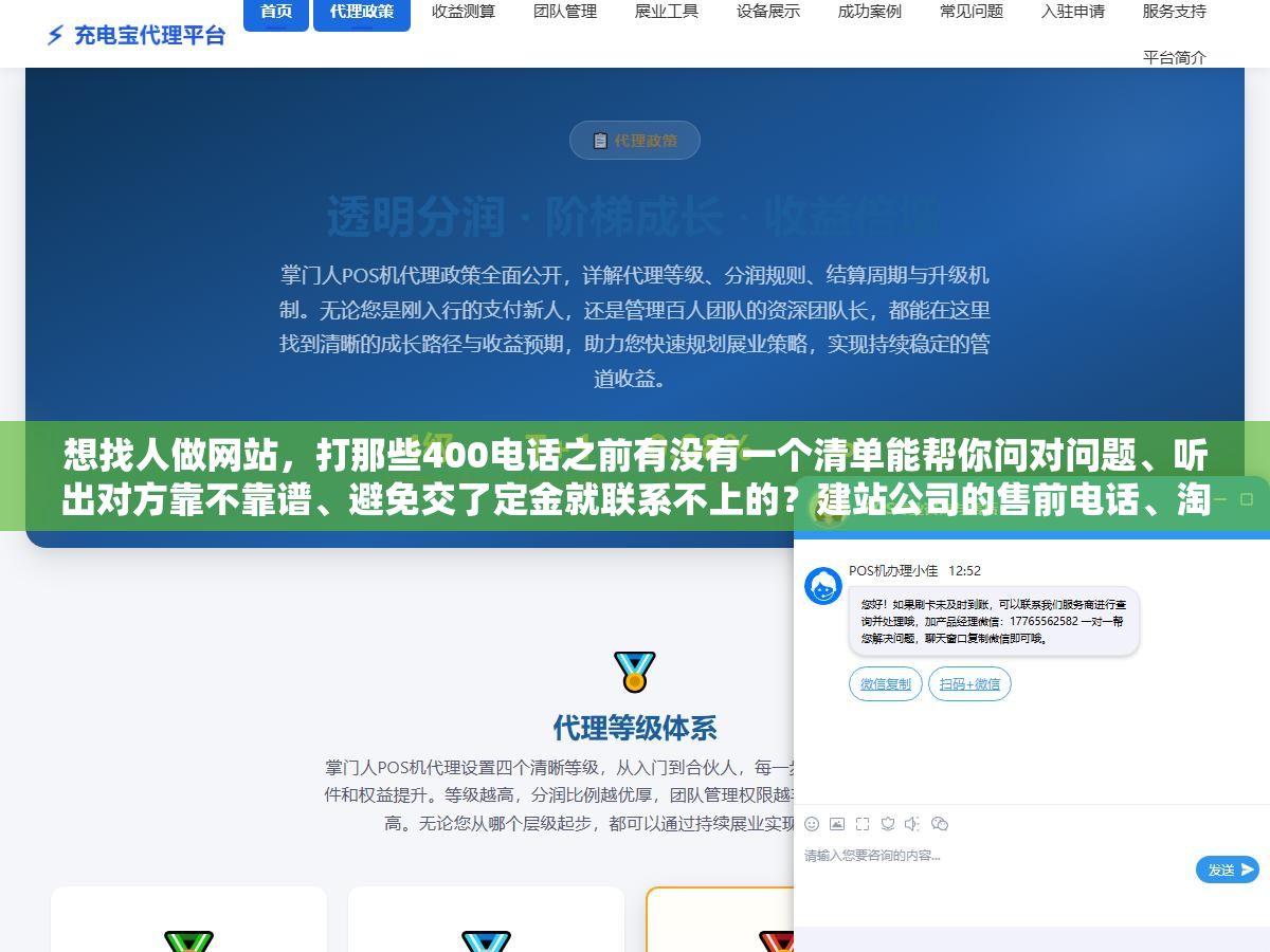 想找人做网站，打那些400电话之前有没有一个清单能帮你问对问题、听出对方靠不靠谱、避免交了定金就联系不上的？建站公司的售前电话、淘宝店在线客服和独立开发者微信，三种渠道的响应速度、报价区间和交付靠谱程度我聊了十几家总结了一套筛选方法
