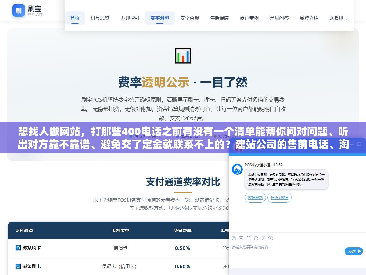 想找人做网站,打那些400电话之前有没有一个清单能帮你问对问题、听出对方靠不靠谱、避免交了定金就联系不上的?建站公司的售前电话、淘宝店在线客服和独立开发者微信,三种渠道的响应速度、报价区间和交付靠谱程度我聊了十几家总结了一套筛选方法 3 - 想找人做网站,打那些400电话之前有没有一个清单能帮你问对问题、听出对方靠不靠谱、避免交了定金就联系不上的?建站公司的售前电话、淘宝店在线客服和独立开发者微信,三种渠道的响应速度、报价区间和交付靠谱程度我聊了十几家总结了一套筛选方法 - UC建站系统