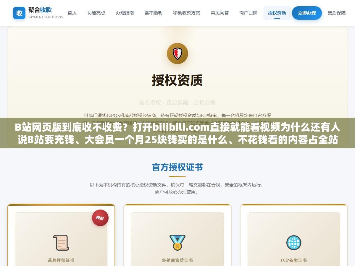 2 - B站网页版到底收不收费？打开bilibili.com直接就能看视频为什么还有人说B站要充钱、大会员一个月25块钱买的是什么、不花钱看的内容占全站百分之多少、有没有办法在完全不付费的情况下正常用B站网页版看番刷视频 - UC建站系统