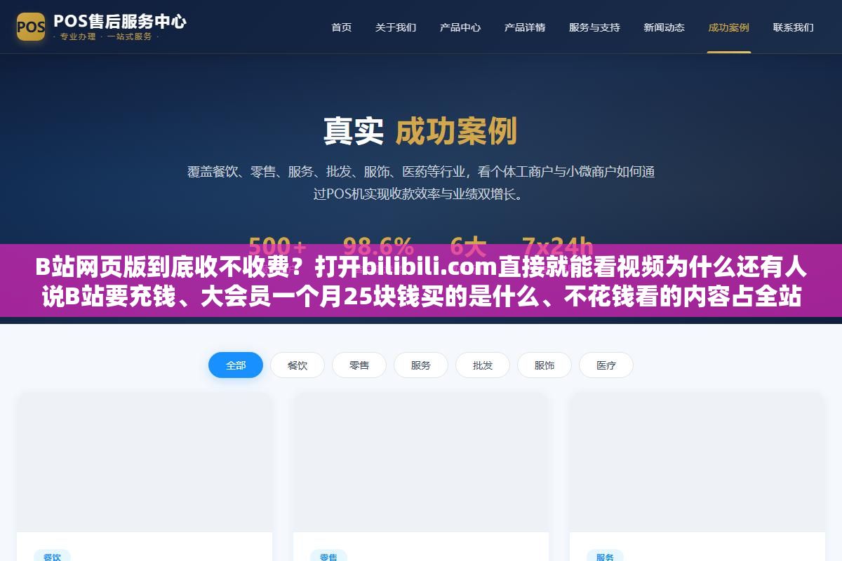 3 - B站网页版到底收不收费？打开bilibili.com直接就能看视频为什么还有人说B站要充钱、大会员一个月25块钱买的是什么、不花钱看的内容占全站百分之多少、有没有办法在完全不付费的情况下正常用B站网页版看番刷视频 - UC建站系统
