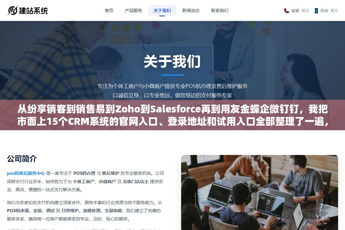 从纷享销客到销售易到Zoho到Salesforce再到用友金蝶企微钉钉,我把市面上15个CRM系统的官网入口、登录地址和试用入口全部整理了一遍,选型之前不用挨个搜直接对着清单去官网看功能报价比效率高太多 3 - 从纷享销客到销售易到Zoho到Salesforce再到用友金蝶企微钉钉,我把市面上15个CRM系统的官网入口、登录地址和试用入口全部整理了一遍,选型之前不用挨个搜直接对着清单去官网看功能报价比效率高太多 - UC建站系统
