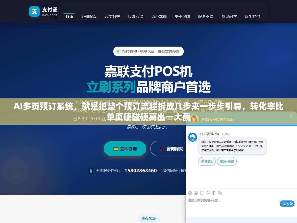 AI多页预订系统，就是把整个预订流程拆成几步来一步步引导，转化率比单页硬碰硬高出一大截