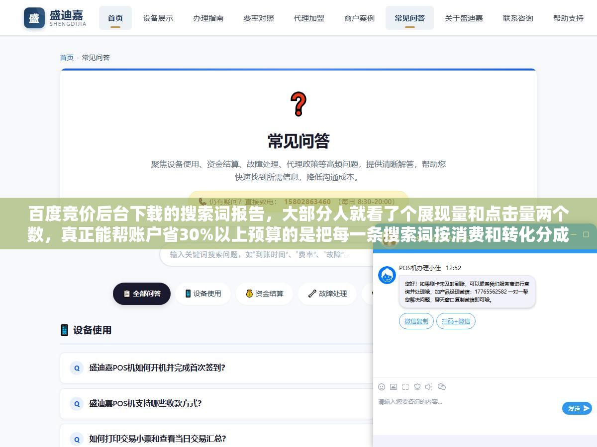 百度竞价后台下载的搜索词报告，大部分人就看了个展现量和点击量两个数，真正能帮账户省30%以上预算的是把每一条搜索词按消费和转化分成四类来操作：高消费高转化的控CPC降成本、低消费高转化的提价扩量、高消费低转化的查匹配加否词、低消费低转化的分场景测试，一套完整分析流程
