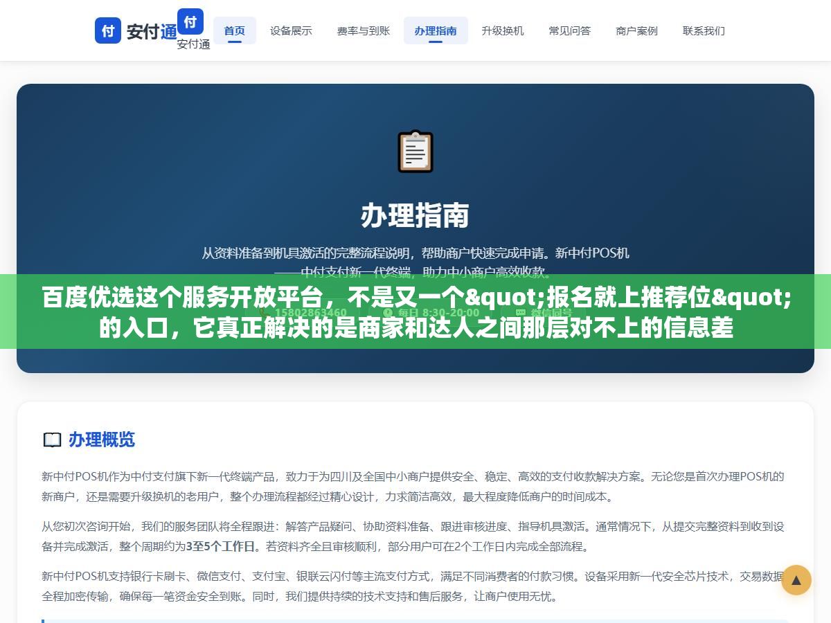 百度优选这个服务开放平台,不是又一个"报名就上推荐位"的入口,它真正解决的是商家和达人之间那层对不上的信息差 3 - 百度优选这个服务开放平台,不是又一个"报名就上推荐位"的入口,它真正解决的是商家和达人之间那层对不上的信息差 - UC建站系统