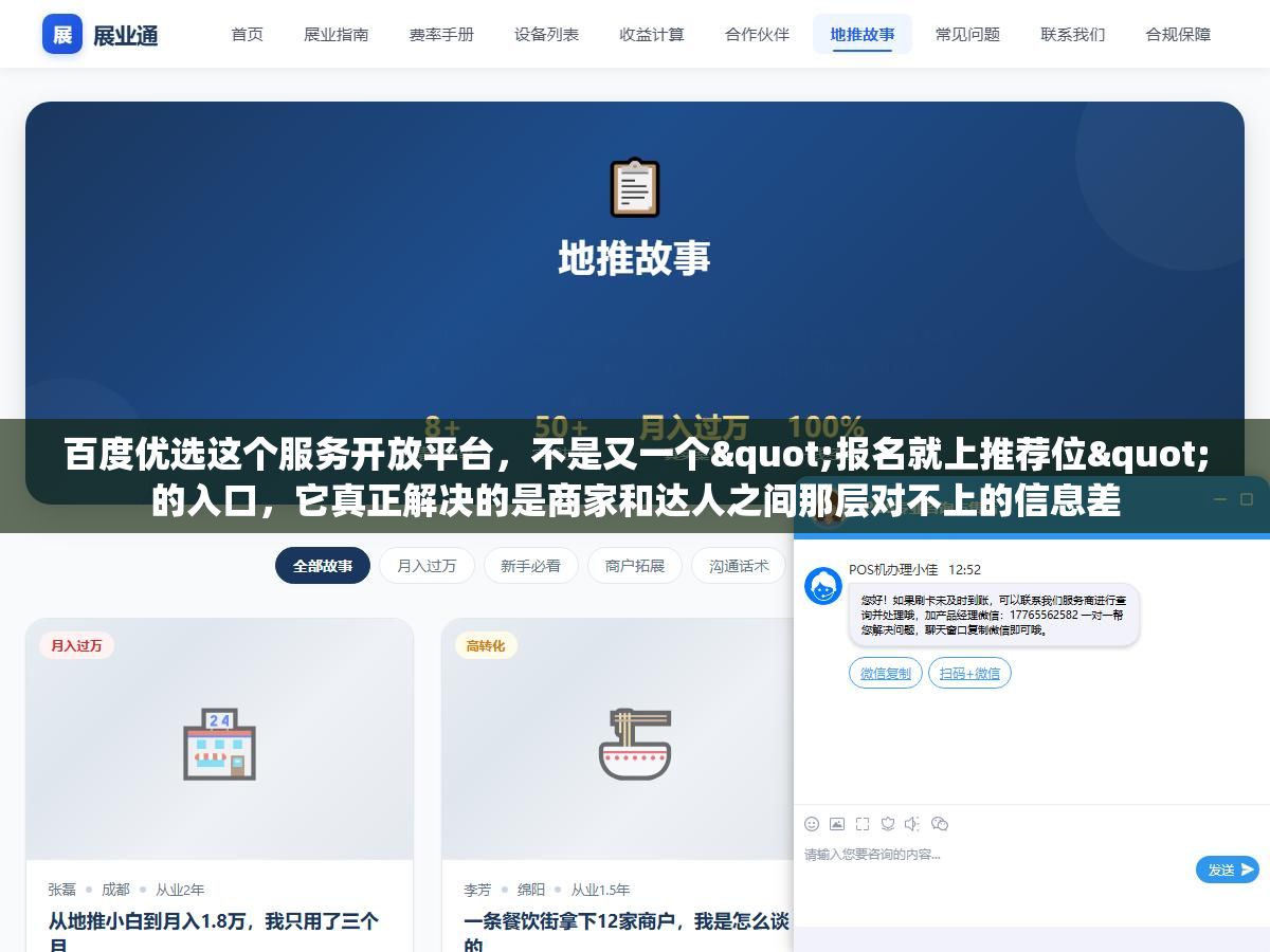 百度优选这个服务开放平台,不是又一个"报名就上推荐位"的入口,它真正解决的是商家和达人之间那层对不上的信息差 2 - 百度优选这个服务开放平台,不是又一个"报名就上推荐位"的入口,它真正解决的是商家和达人之间那层对不上的信息差 - UC建站系统