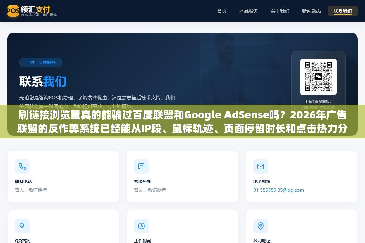 2 - 刷链接浏览量真的能骗过百度联盟和Google AdSense吗？2026年广告联盟的反作弊系统已经能从IP段、鼠标轨迹、页面停留时长和点击热力分布四个维度交叉验证，单次刷量成本从几毛涨到了几块但封号率反而从30%涨到了70%，想提升浏览量除了刷还有哪些方法真的有效又不踩红线 - UC建站系统
