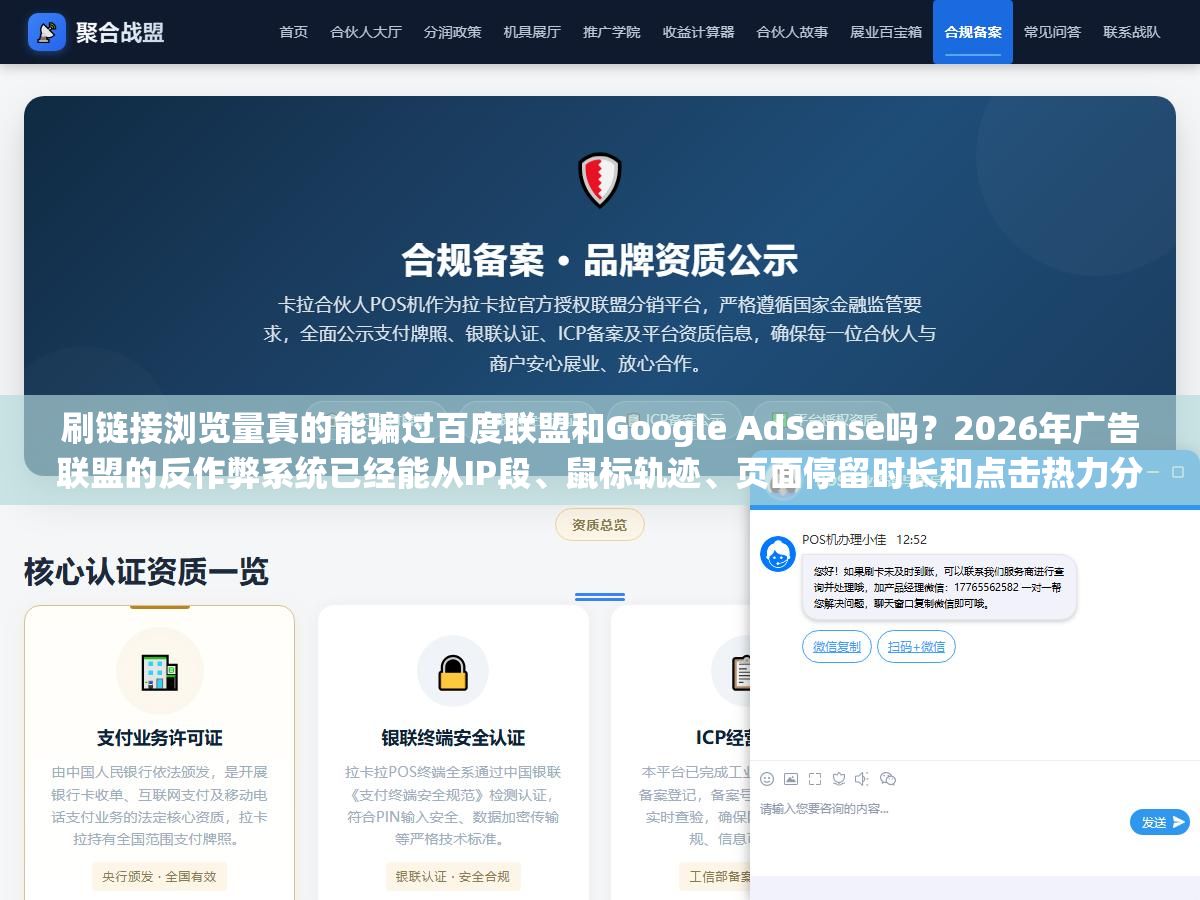 3 - 刷链接浏览量真的能骗过百度联盟和Google AdSense吗？2026年广告联盟的反作弊系统已经能从IP段、鼠标轨迹、页面停留时长和点击热力分布四个维度交叉验证，单次刷量成本从几毛涨到了几块但封号率反而从30%涨到了70%，想提升浏览量除了刷还有哪些方法真的有效又不踩红线 - UC建站系统