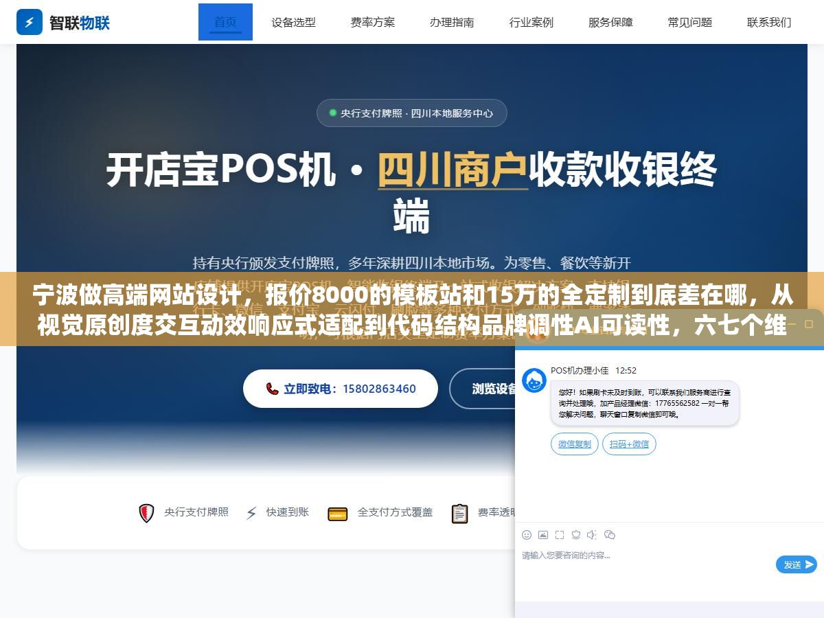 宁波做高端网站设计，报价8000的模板站和15万的全定制到底差在哪，从视觉原创度交互动效响应式适配到代码结构品牌调性AI可读性，六七个维度拆开看每一项值多少钱就不会被"高端"两个字唬住
