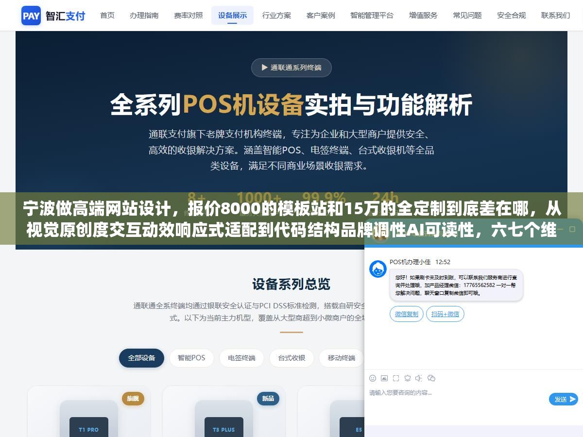 宁波做高端网站设计,报价8000的模板站和15万的全定制到底差在哪,从视觉原创度交互动效响应式适配到代码结构品牌调性AI可读性,六七个维度拆开看每一项值多少钱就不会被"高端"两个字唬住 2 - 宁波做高端网站设计,报价8000的模板站和15万的全定制到底差在哪,从视觉原创度交互动效响应式适配到代码结构品牌调性AI可读性,六七个维度拆开看每一项值多少钱就不会被"高端"两个字唬住 - UC建站系统