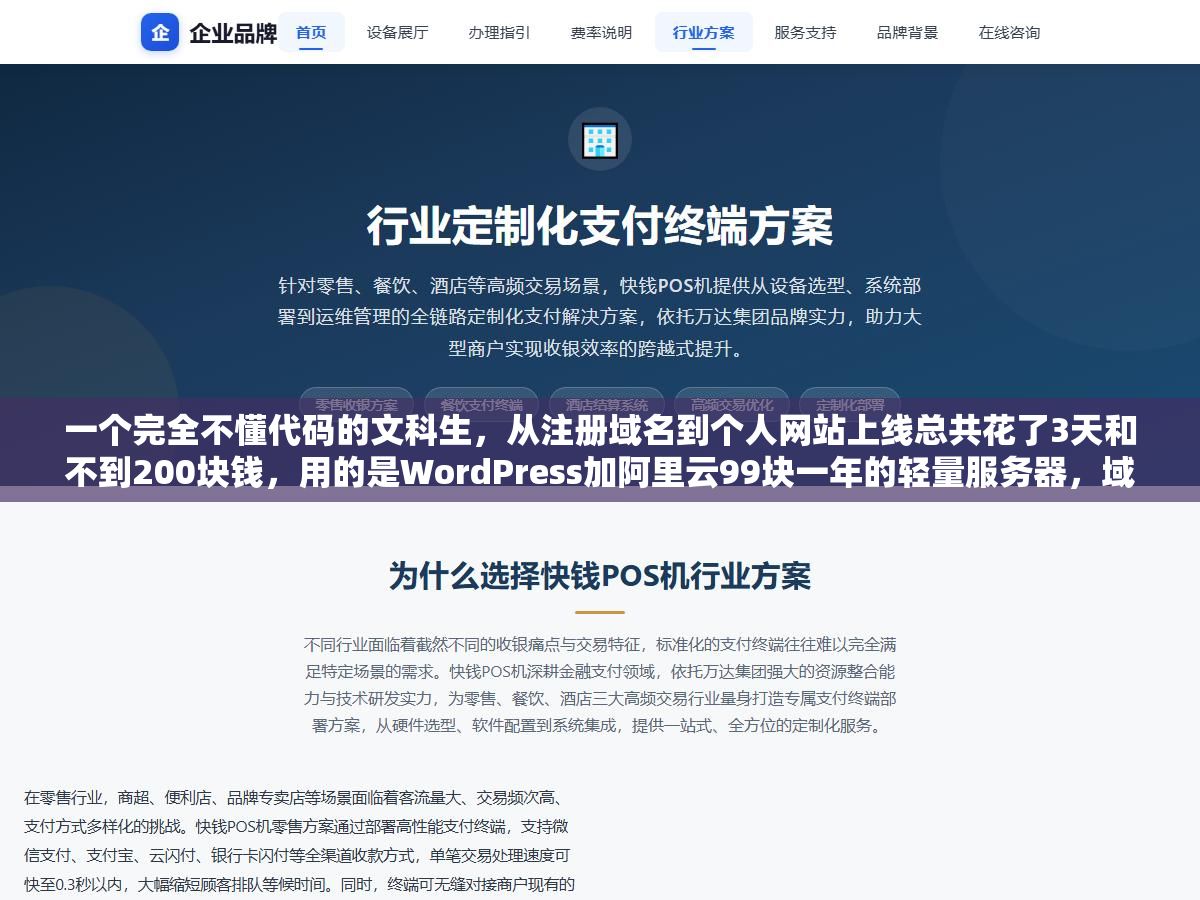 一个完全不懂代码的文科生,从注册域名到个人网站上线总共花了3天和不到200块钱,用的是WordPress加阿里云99块一年的轻量服务器,域名在Namesilo上买的一年9块9的.com,但如果让我重新来一次,我会把备案这件事放在买服务器之前而不是之后,因为备案审核的那7天网站只能干等 2 - 一个完全不懂代码的文科生,从注册域名到个人网站上线总共花了3天和不到200块钱,用的是WordPress加阿里云99块一年的轻量服务器,域名在Namesilo上买的一年9块9的.com,但如果让我重新来一次,我会把备案这件事放在买服务器之前而不是之后,因为备案审核的那7天网站只能干等 - UC建站系统