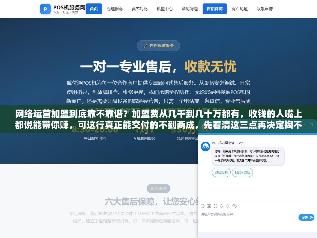 1 - 网络运营加盟到底靠不靠谱？加盟费从几千到几十万都有，收钱的人嘴上都说能带你赚，可这行真正能交付的不到两成，先看清这三点再决定掏不掏钱 - UC建站系统