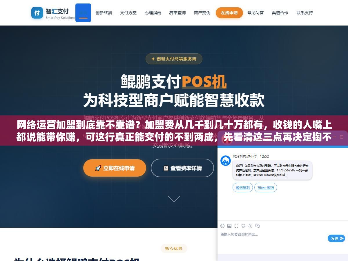 2 - 网络运营加盟到底靠不靠谱？加盟费从几千到几十万都有，收钱的人嘴上都说能带你赚，可这行真正能交付的不到两成，先看清这三点再决定掏不掏钱 - UC建站系统