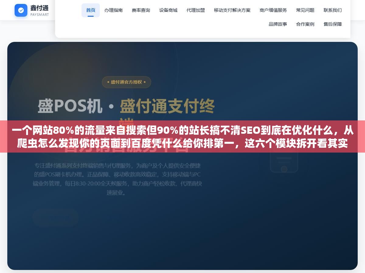 一个网站80%的流量来自搜索但90%的站长搞不清SEO到底在优化什么，从爬虫怎么发现你的页面到百度凭什么给你排第一，这六个模块拆开看其实就两层逻辑