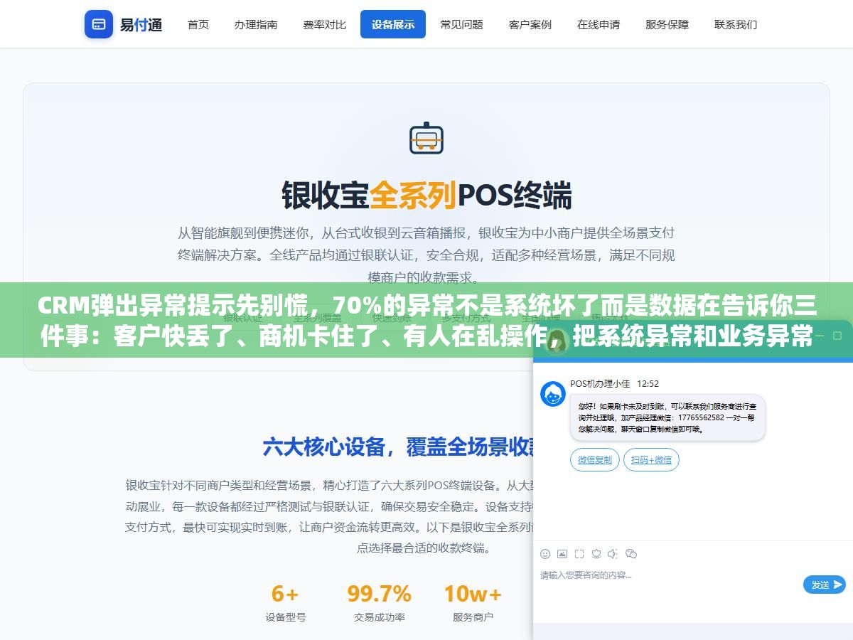 CRM弹出异常提示先别慌，70%的异常不是系统坏了而是数据在告诉你三件事：客户快丢了、商机卡住了、有人在乱操作，把系统异常和业务异常分清楚，排查时间从半天缩到十分钟