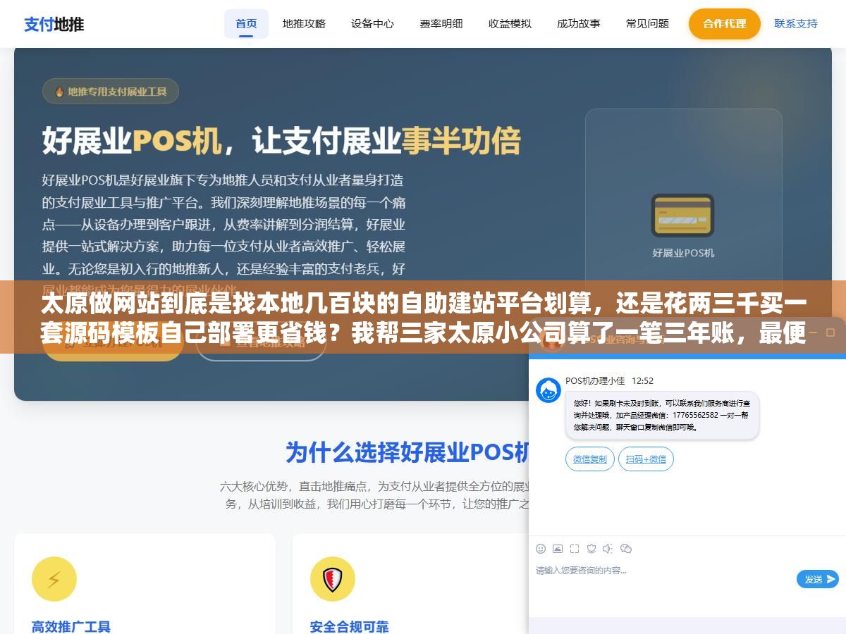 太原做网站到底是找本地几百块的自助建站平台划算，还是花两三千买一套源码模板自己部署更省钱？我帮三家太原小公司算了一笔三年账，最便宜的方案反而每年多花了一千多