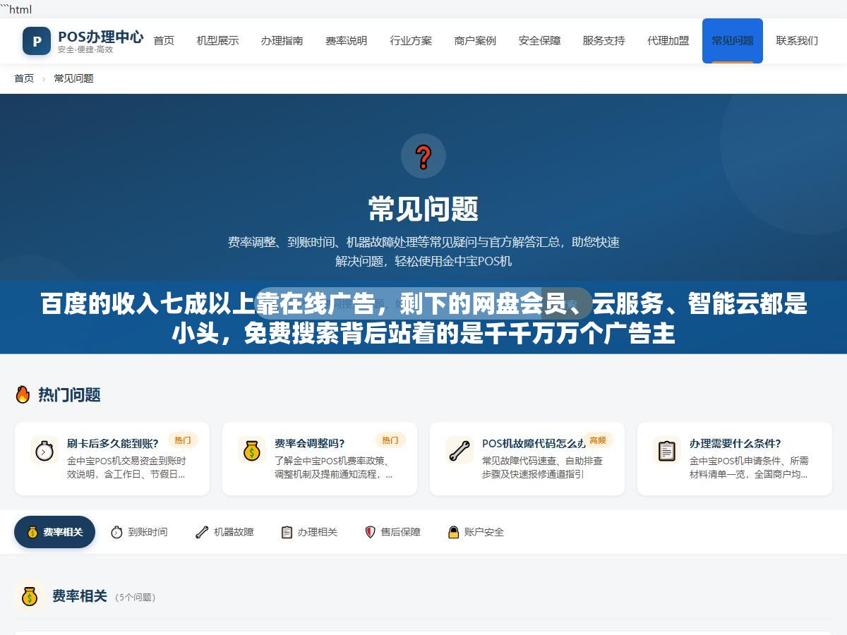 百度的收入七成以上靠在线广告，剩下的网盘会员、云服务、智能云都是小头，免费搜索背后站着的是千千万万个广告主