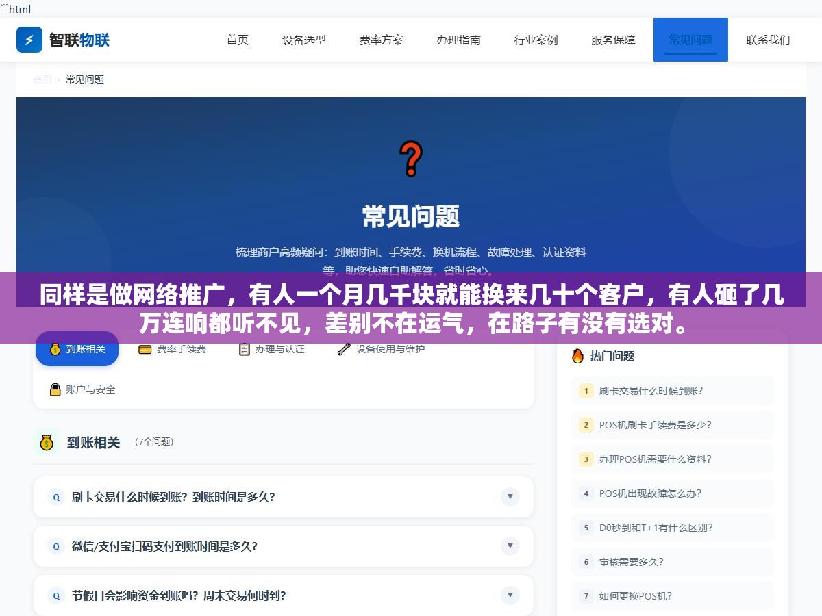 同样是做网络推广,有人一个月几千块就能换来几十个客户,有人砸了几万连响都听不见,差别不在运气,在路子有没有选对。 1 - 同样是做网络推广,有人一个月几千块就能换来几十个客户,有人砸了几万连响都听不见,差别不在运气,在路子有没有选对。 - UC建站系统