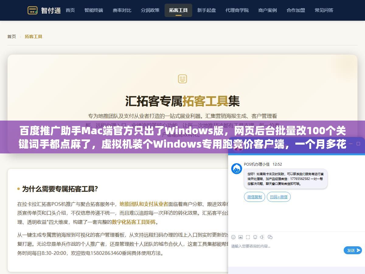 百度推广助手Mac端官方只出了Windows版,网页后台批量改100个关键词手都点麻了,虚拟机装个Windows专用跑竞价客户端,一个月多花200块电费,和用iPhone版百度营销App地铁上改价、网页端日常调计划,三种方案的生产力差了不止一个量级 3 - 百度推广助手Mac端官方只出了Windows版,网页后台批量改100个关键词手都点麻了,虚拟机装个Windows专用跑竞价客户端,一个月多花200块电费,和用iPhone版百度营销App地铁上改价、网页端日常调计划,三种方案的生产力差了不止一个量级 - UC建站系统