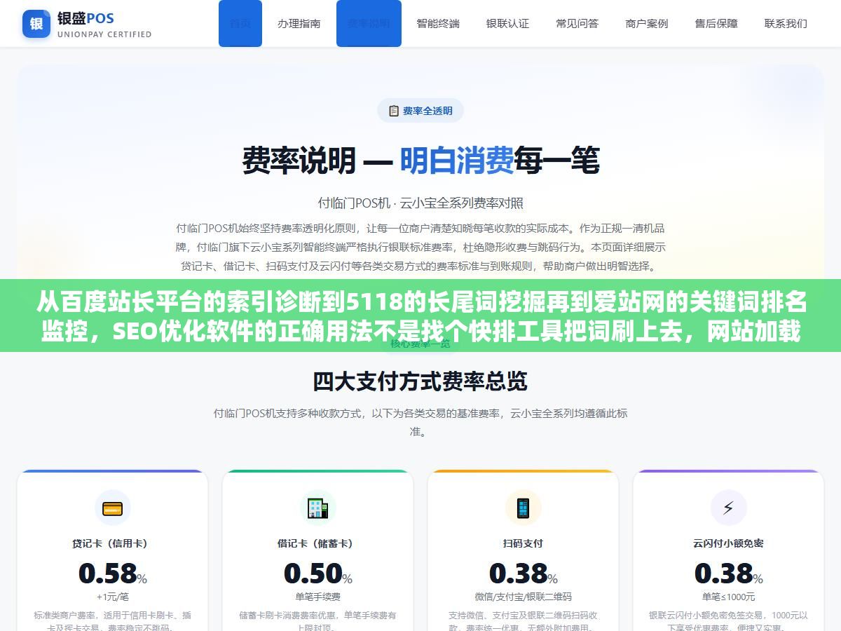 从百度站长平台的索引诊断到5118的长尾词挖掘再到爱站网的关键词排名监控，SEO优化软件的正确用法不是找个快排工具把词刷上去，网站加载速度、内容信息增量、结构化数据标记、外链质量这四个基础不做好，什么软件都救不回来