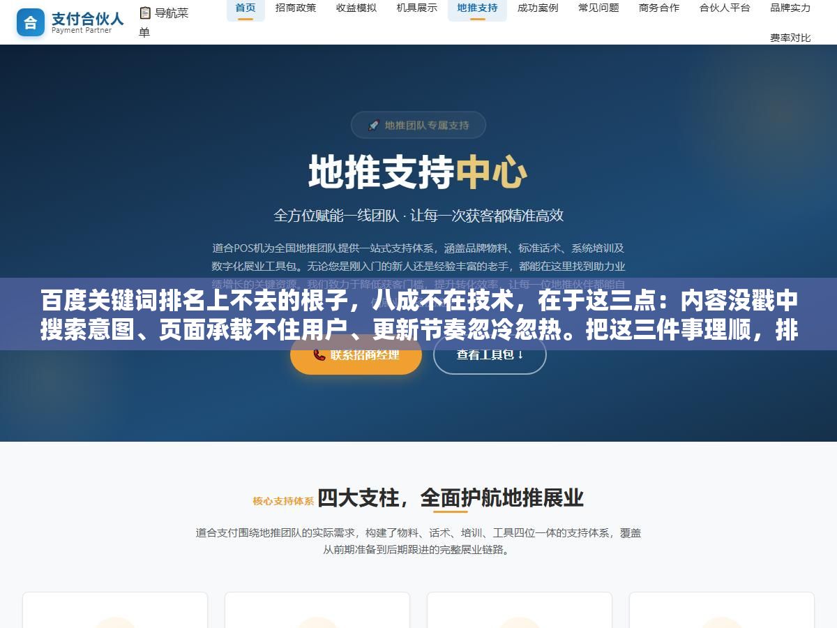 百度关键词排名上不去的根子，八成不在技术，在于这三点：内容没戳中搜索意图、页面承载不住用户、更新节奏忽冷忽热。把这三件事理顺，排名自然往上走