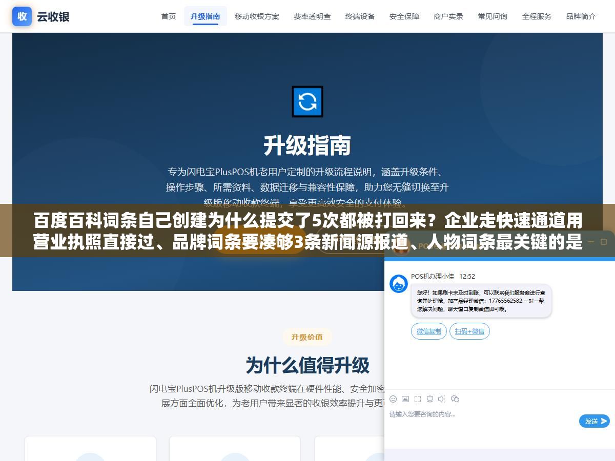 百度百科词条自己创建为什么提交了5次都被打回来?企业走快速通道用营业执照直接过、品牌词条要凑够3条新闻源报道、人物词条最关键的是权威媒体的专访或获奖记录,这三类词条分别怎么准备资料审核通过率能从10%提到80% 2 - 百度百科词条自己创建为什么提交了5次都被打回来?企业走快速通道用营业执照直接过、品牌词条要凑够3条新闻源报道、人物词条最关键的是权威媒体的专访或获奖记录,这三类词条分别怎么准备资料审核通过率能从10%提到80% - UC建站系统