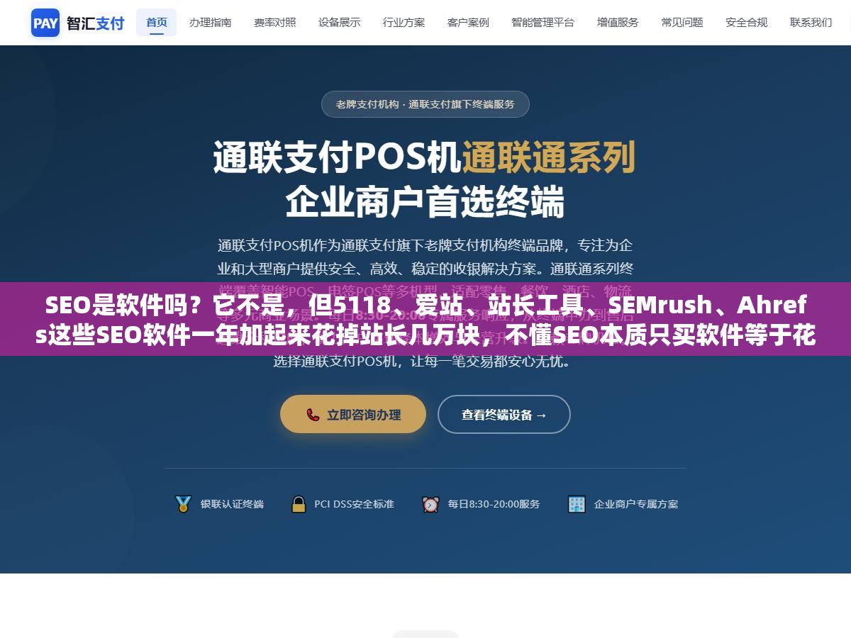 2 - SEO是软件吗？它不是，但5118、爱站、站长工具、SEMrush、Ahrefs这些SEO软件一年加起来花掉站长几万块，不懂SEO本质只买软件等于花钱看了一堆自己看不懂的数据 - UC建站系统