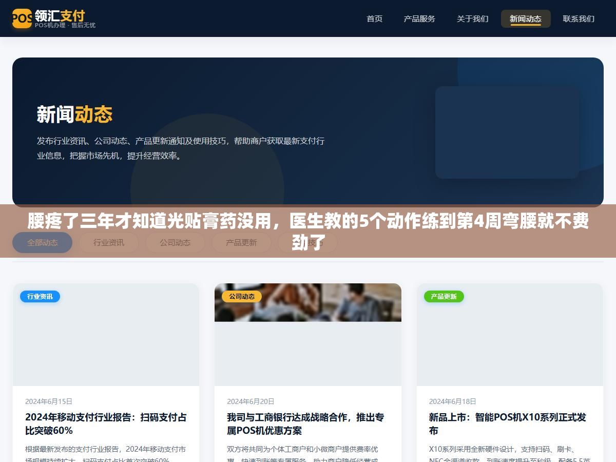 1 - 腰疼了三年才知道光贴膏药没用，医生教的5个动作练到第4周弯腰就不费劲了 - UC建站系统