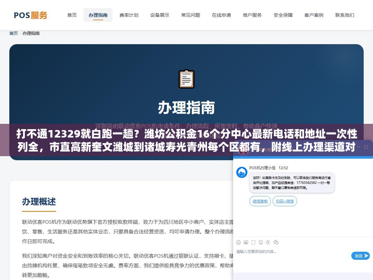 打不通12329就白跑一趟?潍坊公积金16个分中心最新电话和地址一次性列全,市直高新奎文潍城到诸城寿光青州每个区都有,附线上办理渠道对照表 3 - 打不通12329就白跑一趟?潍坊公积金16个分中心最新电话和地址一次性列全,市直高新奎文潍城到诸城寿光青州每个区都有,附线上办理渠道对照表 - UC建站系统