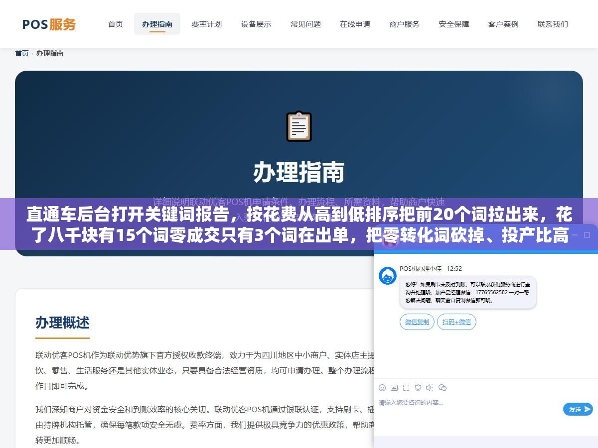 3 - 直通车后台打开关键词报告，按花费从高到低排序把前20个词拉出来，花了八千块有15个词零成交只有3个词在出单，把零转化词砍掉、投产比高的词提价20%、低点击长尾词换精准匹配之后，一周投产比从1.1跳到了2.6 - UC建站系统