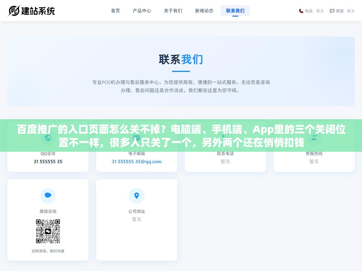 百度推广的入口页面怎么关不掉?电脑端、手机端、App里的三个关闭位置不一样,很多人只关了一个,另外两个还在悄悄扣钱 3 - 百度推广的入口页面怎么关不掉?电脑端、手机端、App里的三个关闭位置不一样,很多人只关了一个,另外两个还在悄悄扣钱 - UC建站系统