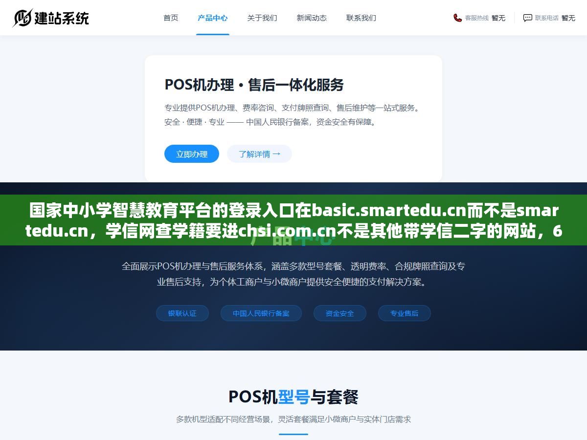 国家中小学智慧教育平台的登录入口在basic.smartedu.cn而不是smartedu.cn,学信网查学籍要进chsi.com.cn不是其他带学信二字的网站,6个学生常用平台的官方入口和登录方式列出来,点错网站轻则登不上重则账号密码被钓鱼 1 - 国家中小学智慧教育平台的登录入口在basic.smartedu.cn而不是smartedu.cn,学信网查学籍要进chsi.com.cn不是其他带学信二字的网站,6个学生常用平台的官方入口和登录方式列出来,点错网站轻则登不上重则账号密码被钓鱼 - UC建站系统