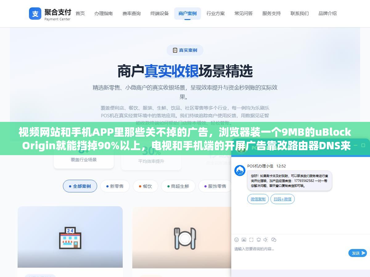 2 - 视频网站和手机APP里那些关不掉的广告，浏览器装一个9MB的uBlock Origin就能挡掉90%以上，电视和手机端的开屏广告靠改路由器DNS来解决，那些收费几十块的"永久VIP去广告版"APP十有八九是后门程序 - UC建站系统