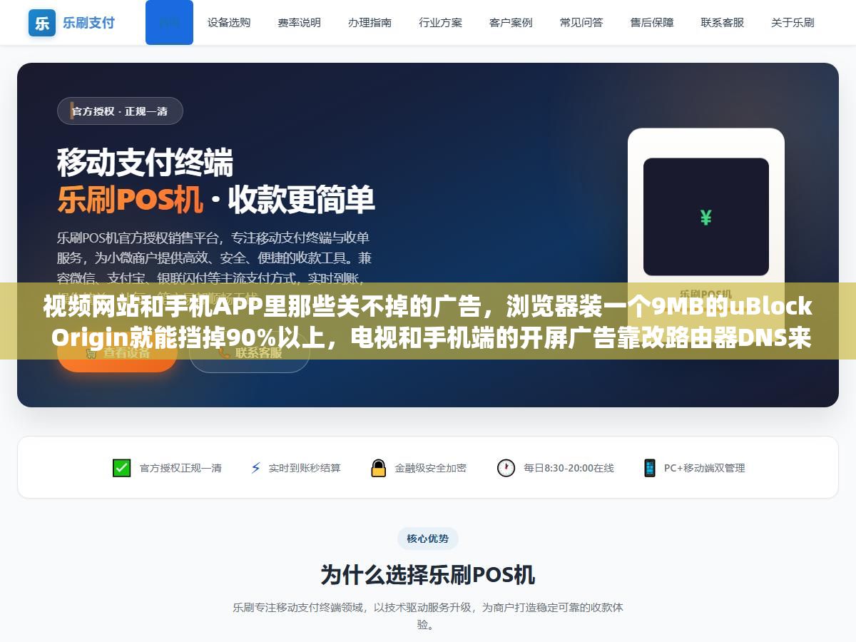 1 - 视频网站和手机APP里那些关不掉的广告，浏览器装一个9MB的uBlock Origin就能挡掉90%以上，电视和手机端的开屏广告靠改路由器DNS来解决，那些收费几十块的"永久VIP去广告版"APP十有八九是后门程序 - UC建站系统