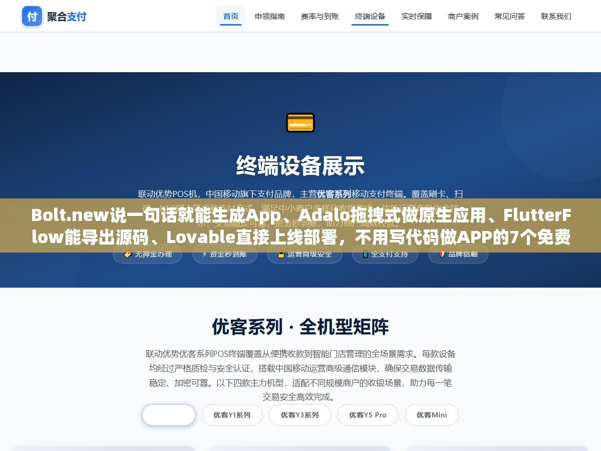 Bolt.new说一句话就能生成App、Adalo拖拽式做原生应用、FlutterFlow能导出源码、Lovable直接上线部署,不用写代码做APP的7个免费工具跑了同一需求后的真实差距 2 - Bolt.new说一句话就能生成App、Adalo拖拽式做原生应用、FlutterFlow能导出源码、Lovable直接上线部署,不用写代码做APP的7个免费工具跑了同一需求后的真实差距 - UC建站系统