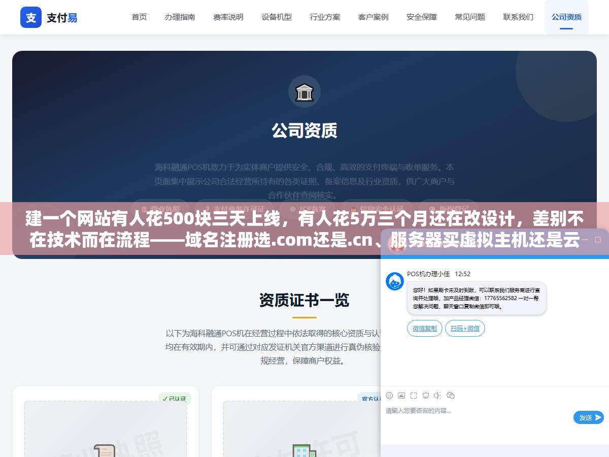 建一个网站有人花500块三天上线,有人花5万三个月还在改设计,差别不在技术而在流程——域名注册选.com还是.cn、服务器买虚拟主机还是云服务器、备案自己跑还是接入商代办、用CMS套模板还是找人定制开发,七个环节顺序错了任何一个要么工期翻倍要么预算超支 1 - 建一个网站有人花500块三天上线,有人花5万三个月还在改设计,差别不在技术而在流程——域名注册选.com还是.cn、服务器买虚拟主机还是云服务器、备案自己跑还是接入商代办、用CMS套模板还是找人定制开发,七个环节顺序错了任何一个要么工期翻倍要么预算超支 - UC建站系统
