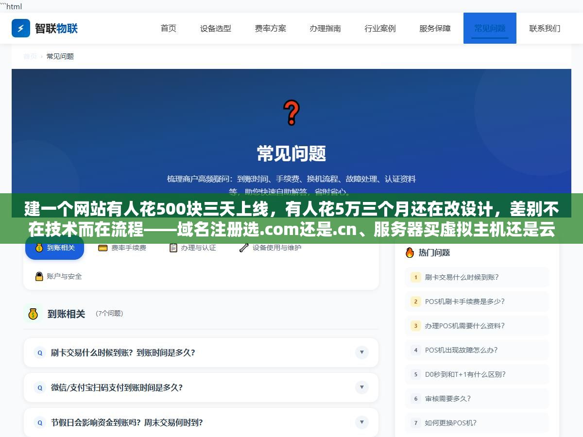 建一个网站有人花500块三天上线,有人花5万三个月还在改设计,差别不在技术而在流程——域名注册选.com还是.cn、服务器买虚拟主机还是云服务器、备案自己跑还是接入商代办、用CMS套模板还是找人定制开发,七个环节顺序错了任何一个要么工期翻倍要么预算超支 2 - 建一个网站有人花500块三天上线,有人花5万三个月还在改设计,差别不在技术而在流程——域名注册选.com还是.cn、服务器买虚拟主机还是云服务器、备案自己跑还是接入商代办、用CMS套模板还是找人定制开发,七个环节顺序错了任何一个要么工期翻倍要么预算超支 - UC建站系统
