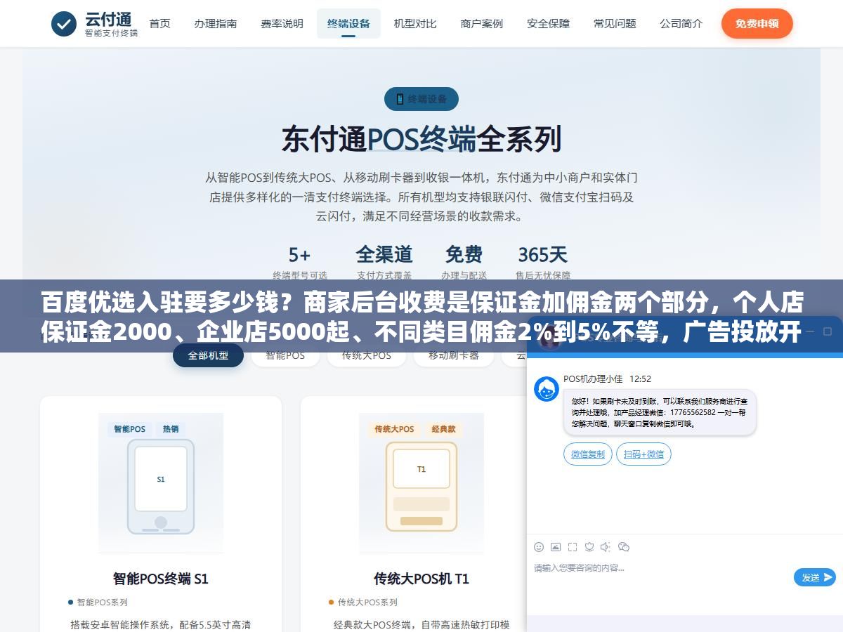 百度优选入驻要多少钱？商家后台收费是保证金加佣金两个部分，个人店保证金2000、企业店5000起、不同类目佣金2%到5%不等，广告投放开户费加上充值首笔大概3000块能启动