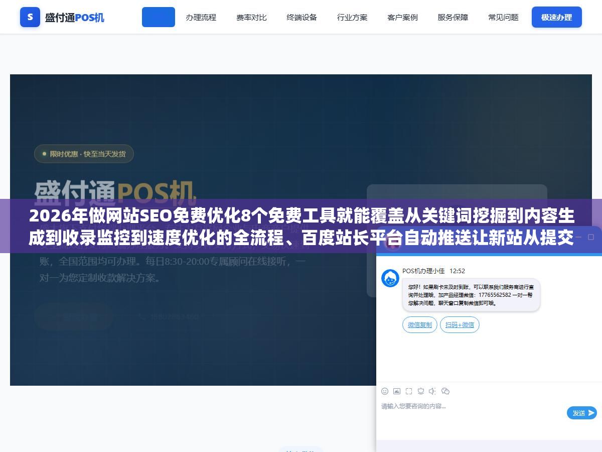2026年做网站SEO免费优化8个免费工具就能覆盖从关键词挖掘到内容生成到收录监控到速度优化的全流程、百度站长平台自动推送让新站从提交到索引平均缩短到3天、Google Search Console的搜索查询数据能告诉你哪些关键词在第2到第5名之间稍微推一把就能上首页,零预算做SEO的完整工具链和6步实操流程 2 - 2026年做网站SEO免费优化8个免费工具就能覆盖从关键词挖掘到内容生成到收录监控到速度优化的全流程、百度站长平台自动推送让新站从提交到索引平均缩短到3天、Google Search Console的搜索查询数据能告诉你哪些关键词在第2到第5名之间稍微推一把就能上首页,零预算做SEO的完整工具链和6步实操流程 - UC建站系统