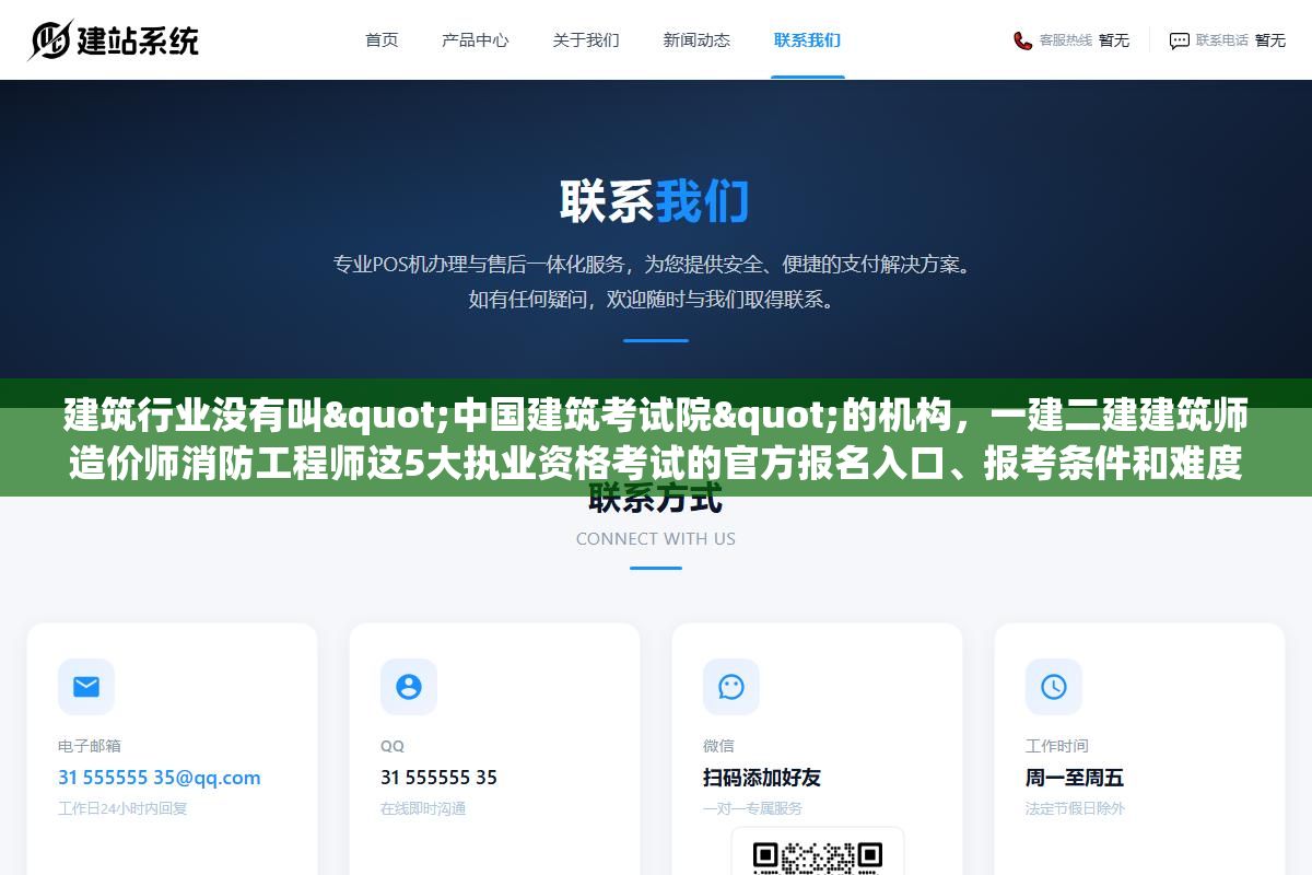 建筑行业没有叫"中国建筑考试院"的机构，一建二建建筑师造价师消防工程师这5大执业资格考试的官方报名入口、报考条件和难度排位全在这，别再被山寨网站骗了